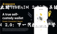 以下是针对“以太坊TokenIM 2.0”的、关键词和内容