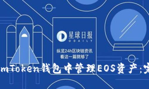 如何在imToken钱包中管理EOS资产：完整指南
