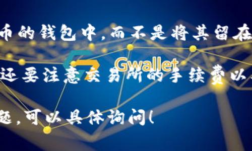 购买TokenIM的具体方法通常取决于你所在的地区和TokenIM的上市交易平台。以下是一般性的步骤：

1. **选择交易所**：首先，需要选择一个支持TokenIM交易的数字货币交易所。可以通过官方网站或加密货币相关网站查找支持TokenIM的交易所。

2. **注册账户**：在选择的交易所上注册一个账户。这通常需要提供一些个人信息并完成身份验证。

3. **充值资金**：通过银行转账、信用卡或其他支付方式向账户充值所需的资金。

4. **购买TokenIM**：在交易所内找到TokenIM的交易对，使用你的资金进行买入。选择购买数量，并确认交易。

5. **安全保存**：购买后，建议将TokenIM转移到支持该代币的钱包中，而不是将其留在交易所，以增强安全性。

在购买时，请确保对市场行情进行充分了解，选择合适时机。还要注意交易所的手续费以及可能的风险。

如果你希望更深入了解如何购买TokenIM或有其他相关问题，可以具体询问！
