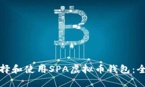 如何选择和使用SPA虚拟币钱包：全面指南