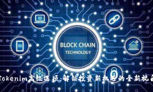 Tokenim高级选项：解锁投资新机遇的全新视角