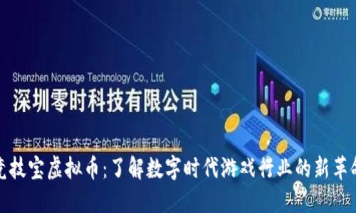 竞技宝虚拟币：了解数字时代游戏行业的新革命