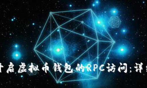 如何开启虚拟币钱包的RPC访问：详细指南