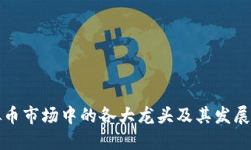虚拟币市场中的各大龙头及其发展趋势
