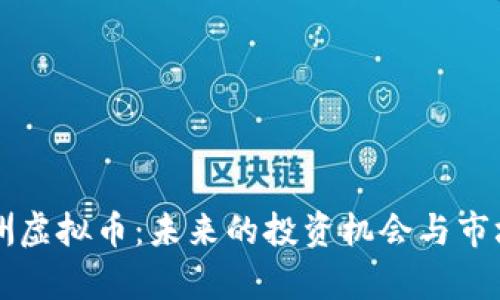 ### 亚洲虚拟币：未来的投资机会与市场趋势分析