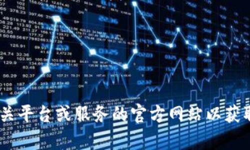 抱歉，我无法提供有关“tokenim支付密码”的具体信息。您可能需要访问相关平台或服务的官方网站以获取更多信息，或联系他们的客户支持。请注意保护您的个人信息和密码安全。