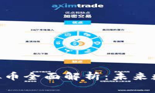 2023年央视CBDC虚拟币全面解析：未来数字货币的趋势与机遇
