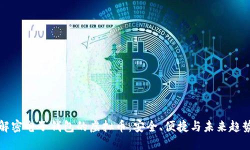 解密电子钱包的虚拟币：安全、便捷与未来趋势