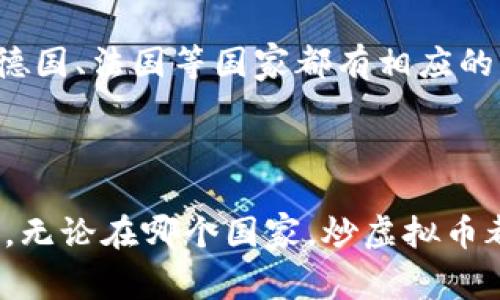 在全球范围内，炒虚拟币的行为和相应的术语因国家和地区的不同而有所差异。以下是几个国家中炒虚拟币的常见称谓及其相关背景的概述：

### 1. **美国：Cryptocurrency Trading**

在美国，炒虚拟币通常被称为“Cryptocurrency Trading”。有很多交易平台如Coinbase、Binance US等，用户可以在这些平台上交易比特币、以太坊等多种虚拟货币。美国的投资者还会使用术语“HODL”，意指坚持持有虚拟币，不轻易抛售。

### 2. **中国：炒币（Chao Bi）**

在中国，炒虚拟币被称为“炒币”。尽管中国政府在2017年禁止了ICO和大部分交易所，但仍有很多投资者通过各种途径进行数字资产的投资与交易。由于各项政策的限制，炒币行为相对隐蔽，很多人通过场外交易进行操作。

### 3. **日本：仮想通貨取引（Kasou Tsuuka Torihiki）**

在日本，炒虚拟币通常被称为“仮想通貨取引（Kasou Tsuuka Torihiki）”。日本是一个相对友好的市场，对虚拟货币的监管较为清晰，因此有许多交易所为用户提供安全的交易环境。日本用户也常用“HODL”这个词。

### 4. **韩国：가상화폐 거래（Gajanghwapei Georae）**

在韩国，炒虚拟币称为“가상화폐 거래（Gajanghwapei Georae）”。韩国是虚拟币交易的热点国家之一，年轻的投资者群体积极参与。韩国的交易所如Upbit和Bithumb在全球范围内也享有很高的知名度。

### 5. **印度：क्रिप्टोक्यूरेंसी ट्रेडिंग（Cryptocurrency Trading）**

在印度，炒虚拟币同样使用“Cryptocurrency Trading”这个术语。尽管面临监管的挑战，印度的年轻投资者对虚拟货币持开放态度，并进行大量的交易。随着政策的逐步放开，印度的虚拟货币市场有望进一步发展。

### 6. **俄罗斯：Криптовалютная торговля（Kriptovalyutnaya Torgovlya）**

在俄罗斯，炒虚拟币被称为“Криптовалютная торговля（Kriptovalyutnaya Torgovlya）”。该国有相应的法律框架来规范虚拟货币的使用，越来越多的俄罗斯人开始参与加密货币投资。

### 7. **欧洲：Cryptocurrency Trading**

在欧洲大部分国家，炒虚拟币仍然称为“Cryptocurrency Trading”，并且各国监管政策有所不同，英国、德国、法国等国家都有相应的法律法规来监管虚拟货币市场。 

### 总结

不同国家和地区对虚拟币的炒作有各自的叫法和监管政策，影响着投资者的行为方式和市场的活跃程度。无论在哪个国家，炒虚拟币都伴随着高风险，因此投资者需要多加关注市场动态与相关法规。
