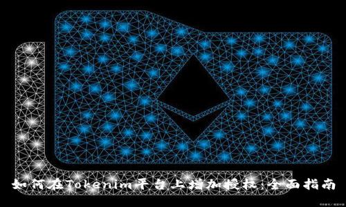 如何在Tokenim平台上增加授权：全面指南