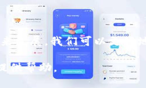   淮北的Tokenim介绍：如何在区块链世界中运用这种新型资产 / 

 guanjianci 淮北, Tokenim, 区块链, 数字资产 /guanjianci 

## 内容大纲

1. **引言**
   - 介绍Tokenim的概念
   - 淮北地区的区块链发展背景

2. **Tokenim的基本概念**
   - 什么是Tokenim
   - Tokenim与传统代币的区别

3. **Tokenim的功能和应用**
   - 在金融行业中的应用
   - Tokenim在智能合约中的作用
   - Tokenim与NFT的关联

4. **淮北地区的区块链生态**
   - 淮北的区块链项目概述
   - 政策支持与行业环境
   - 地方政府在区块链推广中的角色

5. **Tokenim的发行与交易**
   - Tokenim的发行流程
   - 交易平台选择
   - 如何安全地交易Tokenim

6. **Tokenim的未来发展趋势**
   - 全球区块链战略
   - Tokenim在淮北的潜在影响

7. **关于Tokenim的常见问题**
   - FAQ，解答有关Tokenim的常见疑问

8. **结论**
   - 总结Tokenim的意义
   - 对淮北未来区块链发展的期望

---

### 引言

在当前全球数字经济的浪潮中，区块链技术已成为推动创新和转型的重要力量。其中，Tokenim作为一种新型的数字资产，也逐渐走入公众视野。尤其是在淮北这个充满潜力的城市，Tokenim将如何与当地经济和科技发展交汇，成为了值得探讨的话题。

本文将深入探讨Tokenim的基本概念、功能、应用及其在淮北的前景，带您领略这一新型资产在区块链世界的无限可能。

### Tokenim的基本概念

什么是Tokenim

Tokenim，顾名思义，是一种基于区块链技术的数字资产。它不仅仅是代币，更是在特定生态系统下具有一定价值和使用权的资产。Tokenim可以代表现实世界中的资产，如房地产、艺术品，或数字化的价值。

Tokenim与传统代币的区别

传统代币多用于货币交易或简单的价值转移，而Tokenim则更注重资产的多样化和应用场景的丰富。它可以设置特定的使用规则，具有更强的灵活性和适应性。此外，Tokenim也可以与智能合约深度结合，实现自动化的交易和业务逻辑。

### Tokenim的功能和应用

在金融行业中的应用

Tokenim的出现为金融行业带来了诸多创新。它可以实现更加高效和透明的交易流程，降低交易成本。在传统金融交易中，往往需要通过多层中介，而引入Tokenim之后，交易可以直接在区块链上完成，减少了中介成本。

Tokenim在智能合约中的作用

Tokenim可以与智能合约无缝对接。当某个预设条件达成时，Tokenim的转移可以自动执行。举个简单的例子，当一个项目的融资目标达成后，投资者的Tokenim将自动分配。这种自动化的过程大大提高了效率。

Tokenim与NFT的关联

Tokenim与NFT（非同质化代币）之间有着密切的关系。NFT常常用于表示独一无二的数字资产，而Tokenim则可以看作是具有相似属性的代币。二者的结合可以为数字艺术、版权、物品交易等领域开辟更多可能性。

### 淮北地区的区块链生态

淮北的区块链项目概述

淮北地区在区块链技术的发展上同样不甘落后。近年来，多个区块链项目相继落地，涵盖金融、供应链管理、智能合约等多个领域。这些项目不仅推动了当地经济的转型，也为Tokenim的应用提供了良好的土壤。

政策支持与行业环境

随着区块链技术的不断推进，淮北市政府对这一行业给予了高度重视，出台了一系列政策鼓励区块链的发展。这些政策涵盖了技术研发、平台建设以及人才引进等多个方面，为企业提供了良好的支持保障。

地方政府在区块链推广中的角色

地方政府在推动区块链应用方面扮演着至关重要的角色。通过政策引导和资源配置，政府能够营造良好的产业环境，吸引更多企业和投资者关注淮北的区块链发展。同时，政府也积极推动区块链技术的普及，提高公众的认知度。

### Tokenim的发行与交易

Tokenim的发行流程

Tokenim的发行通常需要经过严格的流程，包括合规审核、技术开发和市场推广等。在这一过程中，开发团队需要确保Tokenim的法律合规性，以避免未来可能的法律风险。

交易平台选择

选择合适的交易平台对Tokenim的流通性及市场接受度至关重要。用户需要考虑平台的安全性、流动性、交易费用等因素，以确保能顺利进行Tokenim的买卖交易。

如何安全地交易Tokenim

在进行Tokenim交易时，用户需要保持高度警惕，确保使用安全的钱包和交易平台。此外，了解交易的基本知识和风险也是保障自身安全的重要一环。通过合理使用安全工具，可以有效降低资产风险。

### Tokenim的未来发展趋势

全球区块链战略

区块链技术的全球发展潮流不可逆转。随着各国对区块链应用的重视程度不断加深，Tokenim也有可能在未来的全球经济体系中占据重要位置。淮北作为中国地域经济的一部分，也需顺应这一趋势，加快相关技术的落地。

Tokenim在淮北的潜在影响

随着Tokenim的发展，淮北地区的经济结构将发生深刻变化。新兴的数字资产不仅为当地企业发展带来了机遇，也有助于吸引更多年轻人才和科技项目，为该地区的经济转型注入活力。

### 关于Tokenim的常见问题

常见问题汇总

在了解Tokenim的过程中，许多人可能会有一些疑问。以下是几个关于Tokenim的常见问题，解答这些问题有助于更好地理解Tokenim的概念和应用。

1. **Tokenim的法律合规性如何保障？**
   
   Tokenim的法律合规性是其正常运作的重要保障。在发行Tokenim之前，企业需要咨询法律专家，确保其符合当地法律法规。同时，应当向相关政府部门申请必要的许可，以确保发行和交易过程的合法性。

2. **Tokenim的市场需求如何判断？**

   判断Tokenim的市场需求需要综合考虑多个因素，包括行业趋势、用户需求和市场竞争等。通过市场调研、用户反馈和行业报告，可以有效评估Tokenim的市场潜力，从而制定相应的市场策略。

3. **如何评估Tokenim的投资价值？**

   投资Tokenim时，需要全面分析其基本面、技术指标以及市场情绪等。关注项目团队的背景、技术的创新性和实际应用场景，以及参与者的活跃程度，都能帮助投资者做出更为明智的决策。

4. **Tokenim对传统金融的影响有哪些？**

   Tokenim的出现会对传统金融造成一定冲击，尤其是在资金流转和交易成本等方面。金融机构可能需要调整自身的业务模式和服务，以适应Tokenim带来的新变化。

5. **如何有效营销Tokenim？**

   营销Tokenim不仅仅限于线上渠道，更应结合线下活动，通过社交媒体、行业论坛和投资者见面会等方式，以多元化的推广手段吸引用户关注和参与。

6. **Tokenim与其他数字资产的区别？**

   Tokenim与其他数字资产相比，其最大特点在于灵活性和适应性。Tokenim不仅能传统资产外的应用，还能通过智能合约实现自动化、定制化的交易场景，具有更高的实用价值。

7. **Tokenim的未来发展方向是什么？**

   Tokenim未来的发展方向可能会更加注重合规性、用户体验和技术创新。随着技术的发展，Tokenim可能会在更多领域展开应用，推动新的商业模式的形成。

### 结论

Tokenim作为一种新兴的数字资产，为淮北的经济发展提供了新的契机。通过深入理解Tokenim的概念、应用及未来发展，我们可以更好地把握这一转型中的趋势，助力淮北的数字经济飞速发展。 

通过以上内容，我们全面剖析了Tokenim的各个方面。希望本文能为您更深入了解Tokenim与淮北区块链的发展提供帮助。