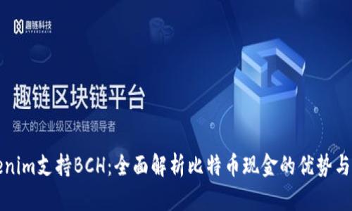 Tokenim支持BCH：全面解析比特币现金的优势与未来