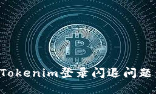 如何解决Tokenim登录闪退问题：全面指南