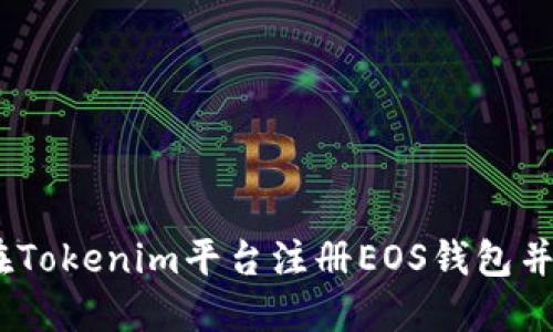 ### 如何在Tokenim平台注册EOS钱包并了解ETH需求