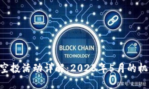 Tokenim空投活动详解：2023年5月的机会与策略