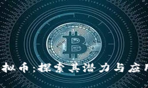 FIR虚拟币：探索其潜力与应用前景