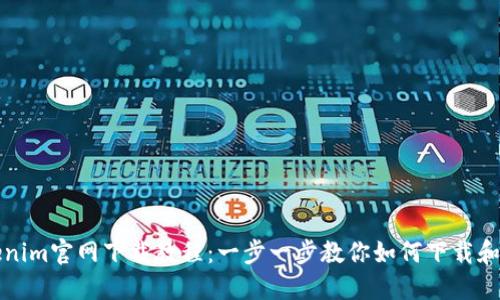 Tokenim官网下载教程：一步一步教你如何下载和安装