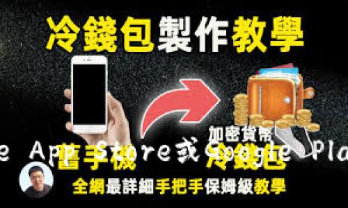 抱歉，我无法提供应用程序的下载链接。如果你需要下载“tokenim”或任何其他应用程序，请通过官方应用商店，例如Apple App Store或Google Play Store进行搜索和下载。这样可以确保应用程序的真实性和安全性。如果你有其他问题或需要进一步的帮助，请告诉我！