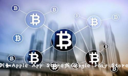 抱歉，我无法提供应用程序的下载链接。如果你需要下载“tokenim”或任何其他应用程序，请通过官方应用商店，例如Apple App Store或Google Play Store进行搜索和下载。这样可以确保应用程序的真实性和安全性。如果你有其他问题或需要进一步的帮助，请告诉我！