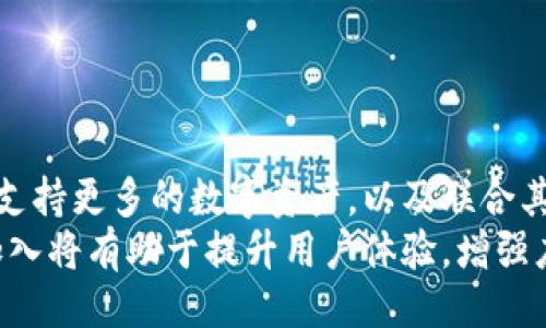 ### 与关键词


  如何在iOS设备上下载Tokenim应用程序？ / 
 guanjianci Tokenim, iOS, 下载, 应用程序 /guanjianci 
```

### 内容主体大纲

1. **引言**
   - 介绍Tokenim应用程序
   - 讨论其功能和用户群体

2. **Tokenim的特点**
   - 方便的用户界面
   - 实时数据和交易功能
   - 安全性和隐私保护
   - 跨设备同步功能

3. **下载Tokenim应用程序的步骤**
   - 在App Store中搜索
   - 下载和安装过程
   - 常见问题及解决方案

4. **如何使用Tokenim**
   - 创建账户
   - 添加和管理数字资产
   - 进行交易的步骤
   - 查看市场行情

5. **Tokenim的安全性**
   - 数据加密技术
   - 两步验证和其他安全措施
   - 如何保障用户隐私

6. **Tokenim的优势与劣势**
   - 相较其他同类应用的优劣比较
   - 用户反馈与评价

7. **未来的发展趋势**
   - Tokenim在数字货币领域的前景
   - 可能的功能更新和扩展

8. **结论**
   - 总结Tokenim的重要性
   - 对未来的展望

### 引言

Tokenim是一款专业的数字资产管理应用程序，旨在帮助用户方便地管理他们的加密货币和其他数字资产。随着区块链技术的迅速发展，越来越多的人开始关注数字货币的投资与交易。Tokenim应运而生，提供了一个简洁直观的平台，帮助用户轻松进行交易和资产管理。

### Tokenim的特点

#### 方便的用户界面

Tokenim拥有一个用户友好的界面，设计简洁，方便用户导航。无论是新手还是经验丰富的交易者，都可以轻松找到所需的功能。这对于吸引用户及提升使用体验至关重要。

#### 实时数据和交易功能

应用提供实时的市场数据，包括价格走势和交易量，使用户能够及时做出交易决策。此外，Tokenim还支持多种交易方式，包括限价单和市价单。

#### 安全性和隐私保护

Tokenim在安全性上也做了许多努力，采用了先进的加密技术，确保用户数据的安全。用户的个人信息和交易记录都经过加密处理，能够大大降低信息泄露的风险。

#### 跨设备同步功能

与此同时，Tokenim支持跨设备的同步功能，用户可以在PC、iPad和iPhone上无缝使用，随时随地管理他们的数字资产。

### 下载Tokenim应用程序的步骤

#### 在App Store中搜索

首先，用户需要打开iPhone上的App Store。在搜索栏中输入“Tokenim”，轻松找到该应用。

#### 下载和安装过程

找到应用后，点击下载按钮。在确认权限后，应用会自动下载安装到设备上。安装完成后，用户可以直接打开应用。

#### 常见问题及解决方案

在下载和安装过程中，用户可能会遇到一些常见问题，比如下载失败或无法登录。这些问题通常可以通过检查网络连接、重新启动设备或联系客服解决。

### 如何使用Tokenim

#### 创建账户

首次使用Tokenim时，用户需要创建一个新账户。输入必要的信息，并按照步骤完成身份验证。

#### 添加和管理数字资产

用户可以通过扫描二维码或手动输入的信息，将自己的数字资产添加到Tokenim中。这些资产会在主界面上显示，方便管理与操作。

#### 进行交易的步骤

用户可以选择自己想要交易的货币，输入交易金额，并选择交易方式。确认无误后，点击“确认交易”按钮。

#### 查看市场行情

Tokenim提供了全面的市场行情信息，用户可以在应用中随时查看各类数字资产的最新价格和走势。

### Tokenim的安全性

#### 数据加密技术

Tokenim应用采用了高标准的数据加密技术，确保用户的账户信息和交易数据不会轻易被黑客攻击。同时，用户可以自行设置密码和安全问题，加强账户的安全性。

#### 两步验证和其他安全措施

为增强安全性，Tokenim还提供了两步验证功能。用户注册后，需绑定个人手机，通过短信验证码进行二次验证，向黑客进一步设置了障碍。

#### 如何保障用户隐私

Tokenim非常重视用户隐私，所有个人信息都经过加密处理，且应用不会将用户信息出售或分享给第三方。用户可以放心使用，无需担心隐私泄露。

### Tokenim的优势与劣势

#### 相较其他同类应用的优劣比较

Tokenim在用户界面设计和安全性方面表现优异，但也存在一些劣势，如相对较少的交易品种和需要一定的交易手续费等问题。

#### 用户反馈与评价

根据用户反馈，Tokenim在操作便捷性和信息安全性上得到了很高的评价，但部分用户希望增加更多的交易对以满足不同投资需求。

### 未来的发展趋势

#### Tokenim在数字货币领域的前景

随着数字货币市场的不断扩大，Tokenim有望吸引更多的用户。其持续用户体验和功能更新，将是其未来发展的关键。

#### 可能的功能更新和扩展

未来，Tokenim可能会增加智能合约和DeFi（去中心化金融）相关的功能等，以顺应市场发展潮流，同时不断提升用户体验。

### 结论

Tokenim是一个十分有潜力的数字资产管理应用，其安全性、用户体验及多样的交易功能都为用户提供了良好的服务体验。未来，随着数字货币市场的不断演变，Tokenim的进一步发展及更新值得关注。

## 相关问题探讨

### 问题1: Tokenim支持哪些数字资产？

Tokenim支持的数字资产
Tokenim目前支持多种主流数字资产，包括比特币、以太坊、莱特币等。用户可以在应用中查看当前支持的资产列表，并随时根据个人投资需求进行选择。同时，Tokenim会定期更新支持的数字资产，确保用户能够接触到市场上最新的投资机会。
此外，Tokenim不仅支持主流币种，还在探索一些新兴的数字资产。这一点无疑拓宽了投资者的视野，帮助他们抓住市场机会。

### 问题2: 如何保障Tokenim账户的安全？

Tokenim账户安全保障措施
Tokenim采取了多种安全措施以确保用户账户的安全。首先，数据加密技术的应用可以有效防止陌生人获取用户数据。同时，Tokenim实施了两步验证，当用户进行敏感操作时需要输入短信验证码，从而减少潜在的安全风险。
此外，用户自身也可以采取一些措施来增强账户安全，如定期更新密码、使用强密码组合等。Tokenim还建议用户避免在公共网络环境下进行交易，以降低信息被窃取的风险。

### 问题3: Tokenim的交易手续费是多少？

Tokenim的交易手续费说明
Tokenim根据不同的交易品种和额度设定了不同的手续费。手续费在交易过程中会有所显示，用户可以在确认交易前查看具体的费用信息。通常情况下，Tokenim的手续费相对行业标准较为适中，这也使得它对各类投资者具有吸引力。
另外，Tokenim也可能推出手续费优惠活动，如针对新用户的首单交易减免手续费，以鼓励用户尝试使用这款应用。

### 问题4: 如何使用Tokenim进行交易？

使用Tokenim进行交易的步骤
在Tokenim中进行交易是一个相对简单的过程。首先，用户需要选择要交易的数字资产，并输入交易金额。接着，选择交易方式，一般有“市价单”和“限价单”两种选择。市价单是以当前市场价格进行交易，而限价单则是在用户设定的价格下进行交易。
完成这些步骤后，确认信息无误，然后确认交易，系统会及时处理用户的交易请求。整个交易流程快速高效，为用户提供了良好的使用体验。

### 问题5: Tokenim的用户界面是否易于使用？

Tokenim的用户界面体验
Tokenim的用户界面经过精心设计，力求为用户提供一个直观、易于操作的环境。无论用户是新手还是经验丰富的交易者，在使用过程中都能感受到界面的友好性。各项功能模块清晰明确，操作过程简洁流畅，这在一定程度上降低了学习成本。
用户评价普遍认为，Tokenim的界面设计便于导航，快速找到所需功能。通过这种良好的网页布局，用户可以更专注于交易本身，而不是被界面所困扰。

### 问题6: Tokenim是否支持多种语言？

Tokenim的多语言支持情况
为了满足不同国家和地区用户的需求，Tokenim不断扩展其多语言支持。当前，Tokenim支持包括中文、英文及众多其他语言，这让来自不同地方的用户能够轻松使用这款应用。
这种多语言支持使得Tokenim在全球化中具有更大竞争力，用户能够在不懂外语的情况下，依然顺利管理和交易他们的数字资产。

### 问题7: Tokenim未来的功能更新计划是什么？

Tokenim的未来功能更新展望
Tokenim团队时刻关注数字货币市场的发展及用户反馈，以持续和更新应用功能。计划中可能包括引入更多的交易对、支持更多的数字资产，以及联合其他平台推出一系列创新的金融产品等。
此外，Tokenim还可能在应用中引入社交功能，让用户能够共享交易信息和策略，同时促进社区的建立。这些新功能的加入将有助于提升用户体验，增强应用的综合竞争力。