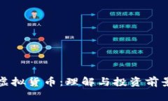 零币虚拟货币：理解与投资前景解析