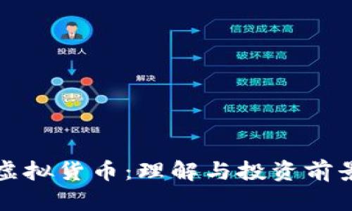 零币虚拟货币：理解与投资前景解析