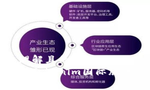 能够简单理解且的
全方位解析Tokenim国际版的使用指南