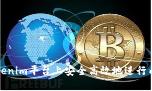 如何在Tokenim平台上安全高效地进行内转币操作