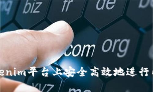 如何在Tokenim平台上安全高效地进行内转币操作