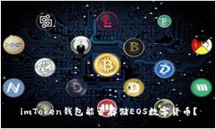 imToken钱包能否存储EOS数字