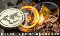 虚拟币显示几X是什么意思？深入解析市场行情与