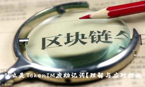什么是TokenIM废助记词？理解与应对措施