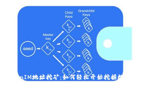 TokenIM地址挖矿：如何轻松开始挖掘数字资产