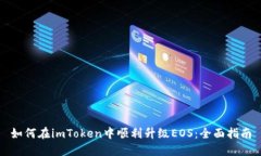 如何在imToken中顺利升级EOS：全面指南