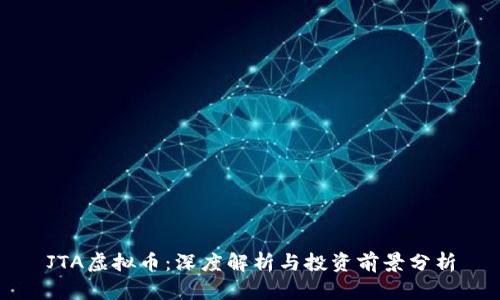 JTA虚拟币：深度解析与投资前景分析