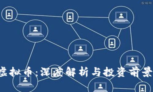 JTA虚拟币：深度解析与投资前景分析