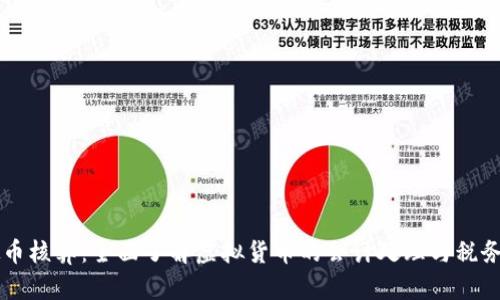 虚拟币核算：全面了解虚拟货币的会计处理与税务指南