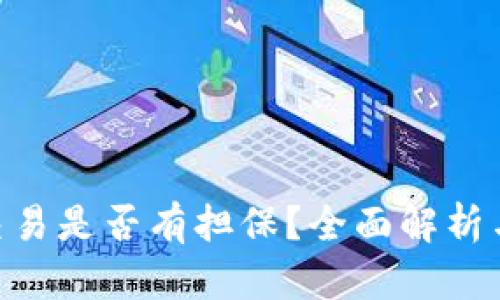 Tokenim交易是否有担保？全面解析与风险管理