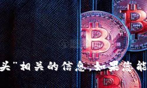抱歉，我找不到与您提到的“tokenim上面有骷髅头”相关的信息。如果您能提供更详细的背景或上下文，我会更乐意帮助您！