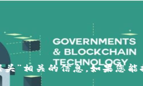 抱歉，我找不到与您提到的“tokenim上面有骷髅头”相关的信息。如果您能提供更详细的背景或上下文，我会更乐意帮助您！