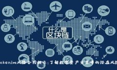 Tokenim风险合约提示：了解