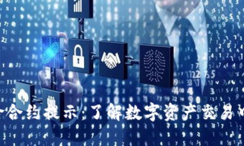 Tokenim风险合约提示：了解数字资产交易中的潜在风险