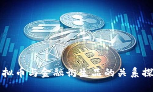 虚拟币与金融衍生品的关系探讨