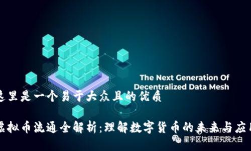 这里是一个易于大众且的优质

虚拟币流通全解析：理解数字货币的未来与应用