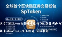 以下是关于“imtoken交易哈