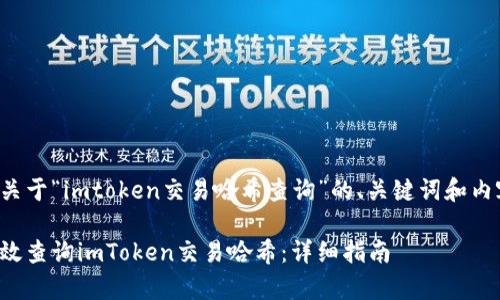 以下是关于“imtoken交易哈希查询”的、关键词和内容大纲。

如何有效查询imToken交易哈希：详细指南