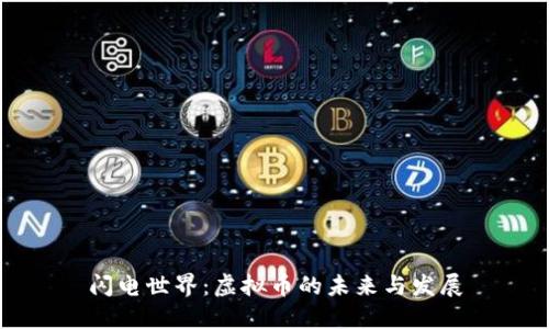 闪电世界：虚拟币的未来与发展