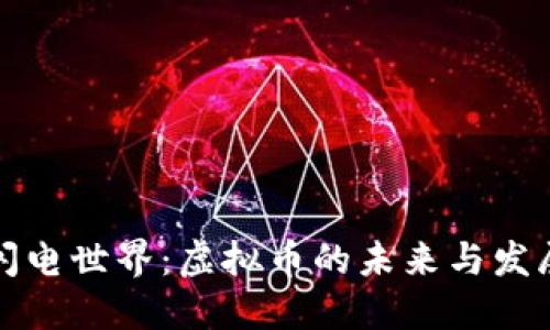闪电世界：虚拟币的未来与发展