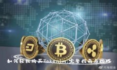 如何轻松购买Tokenim：完整