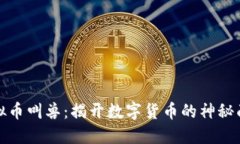 《虚拟币叫兽：揭开数字